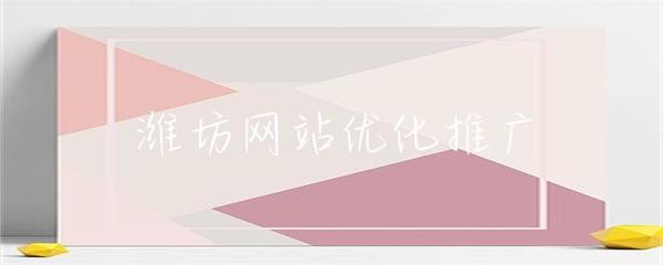 濰坊網站優(yōu)化推廣