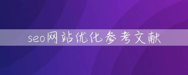 seo網(wǎng)站優(yōu)化參考文獻