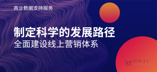 助力企業(yè)建立線上營(yíng)銷評(píng)估體系 世界工廠網(wǎng)推出商業(yè)數(shù)據(jù)支持服務(wù)